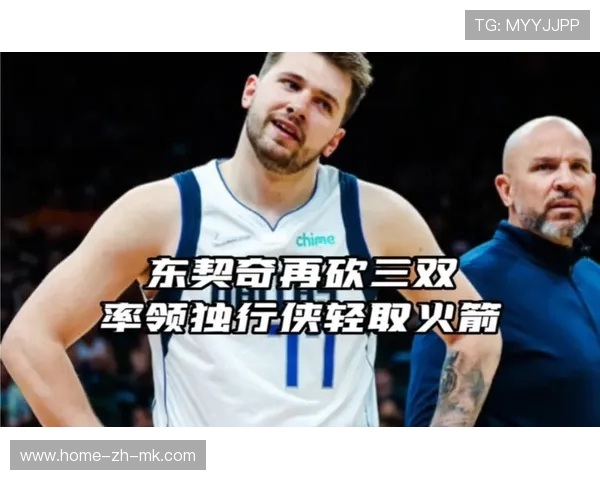 东契奇三双引领独行侠逆袭,火箭苦吞三连败